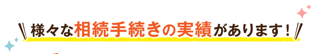 様々な相続手続きの実績があります！