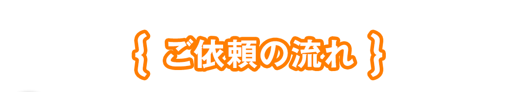 ご依頼の流れ