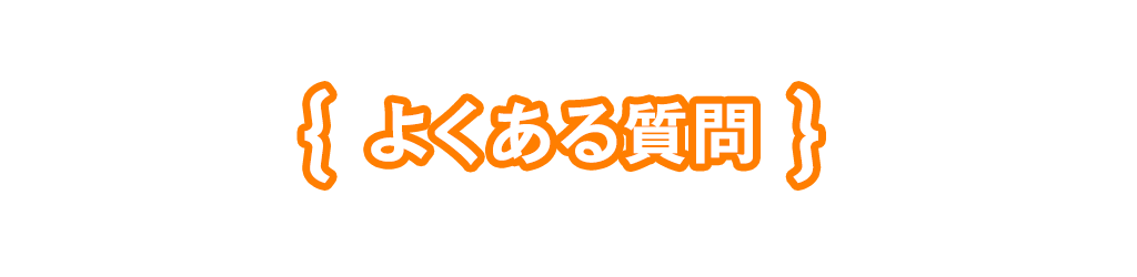 よくある質問