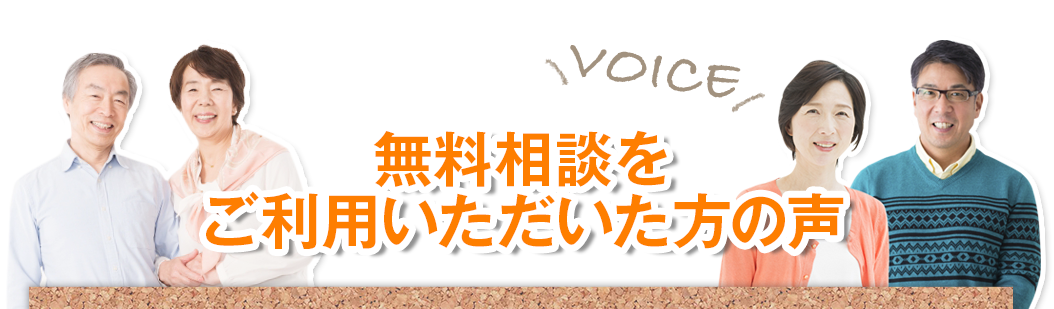 無料相談を
ご利用いただいた方の声